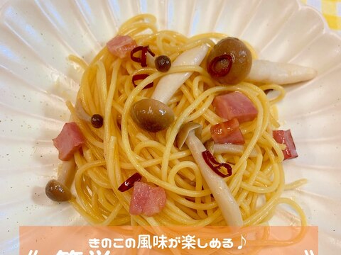 簡単!きのこペペロンチーノ